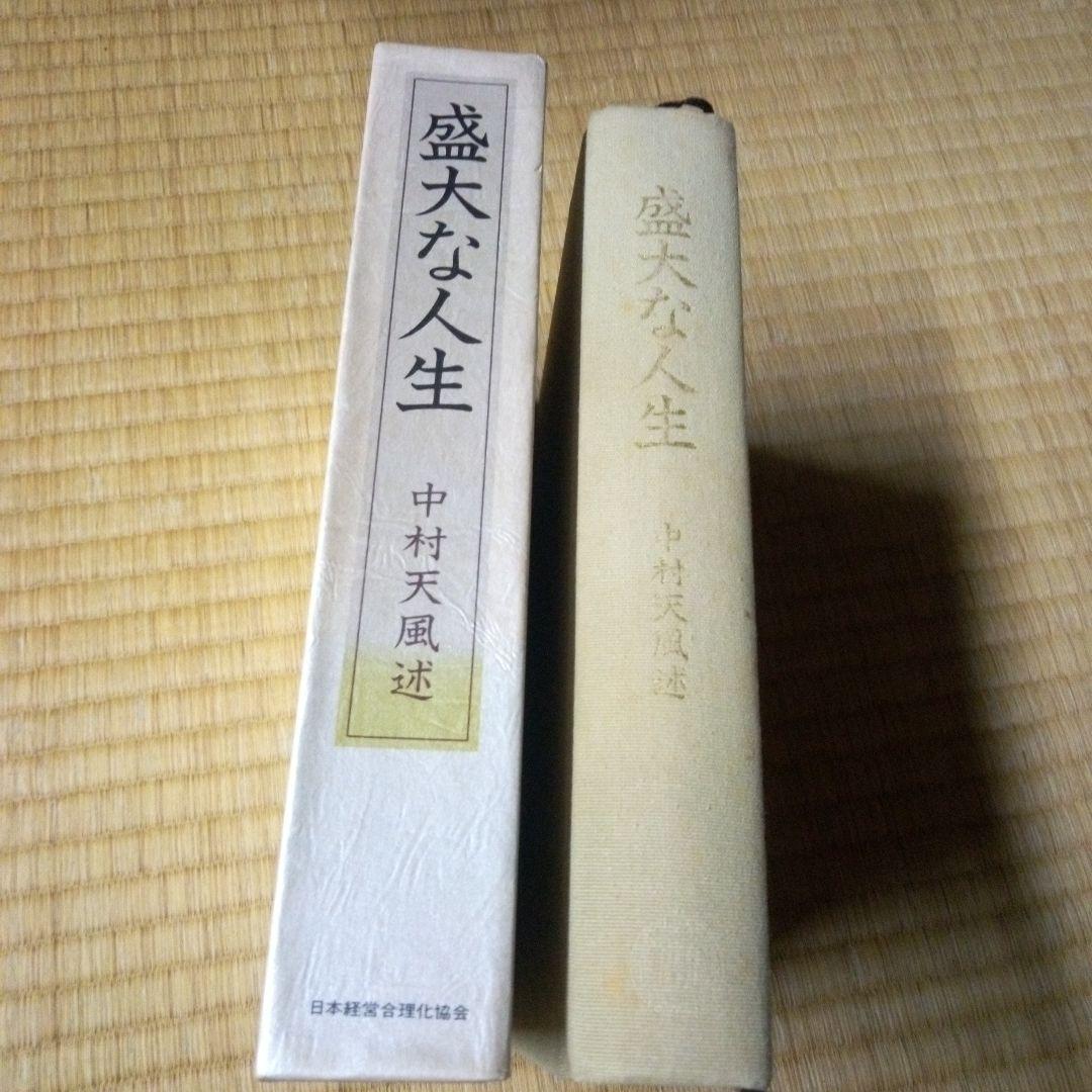 盛大な人生 中村天風著