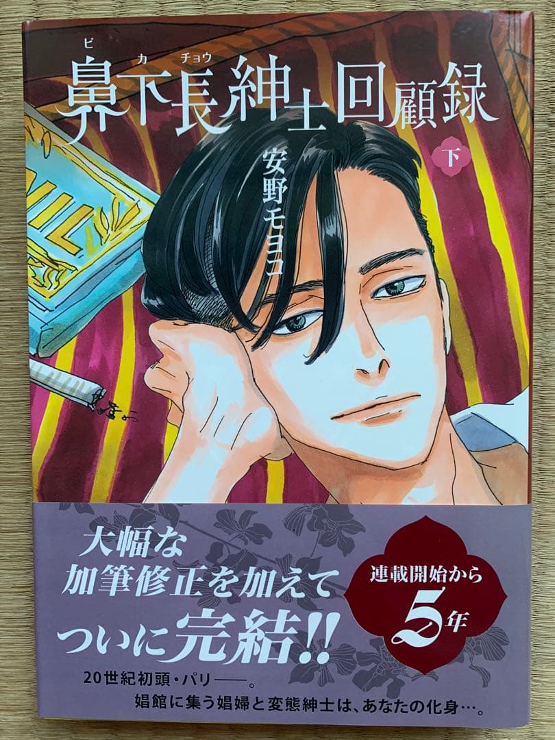 鼻下長紳士回顧録 下