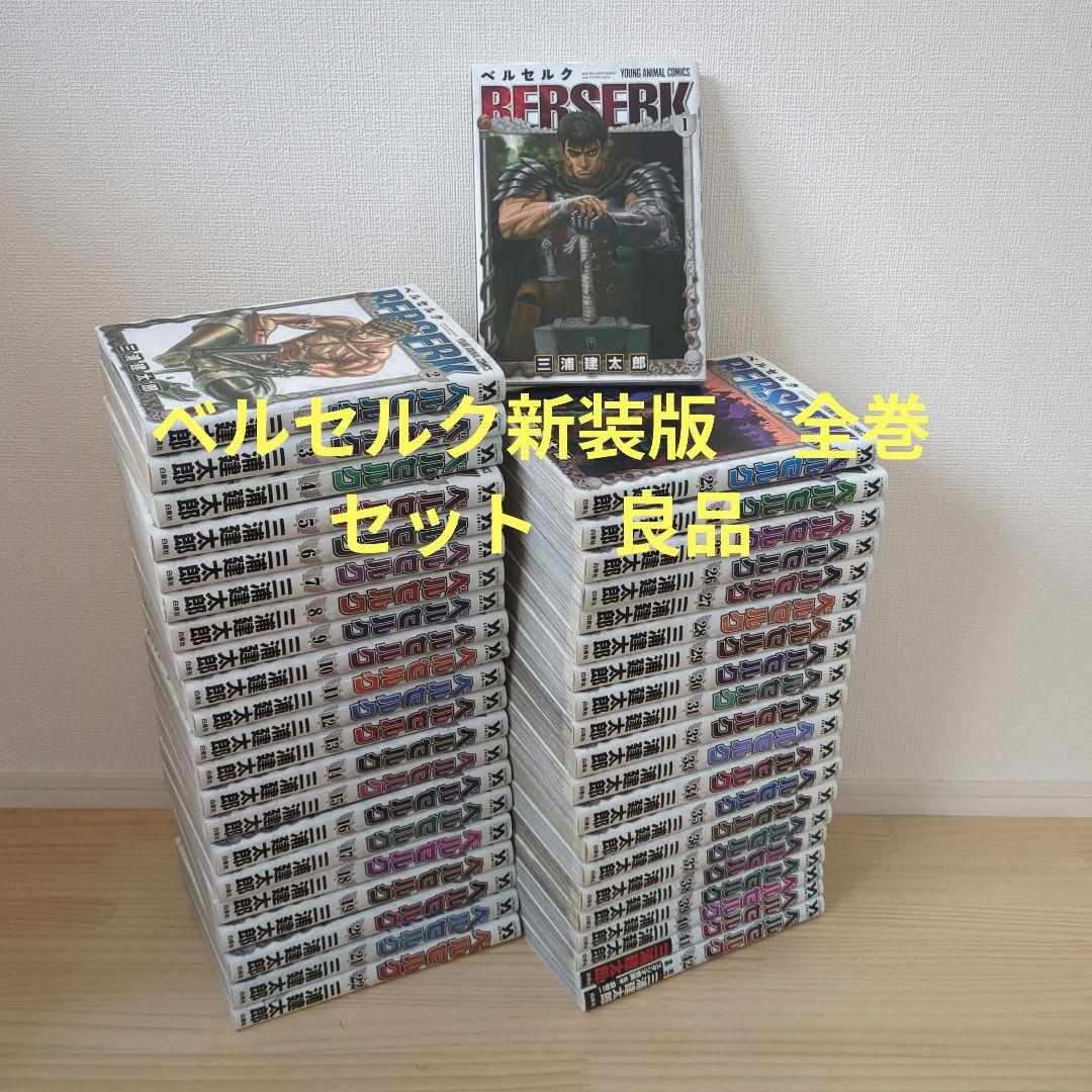 ベルセルク 　新装版　全巻セット 三浦建太郎
