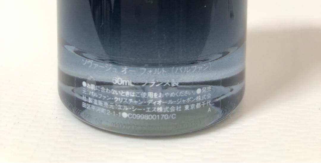 ディオール　　ソヴァージュ オーフォルト　パルファン 60ml