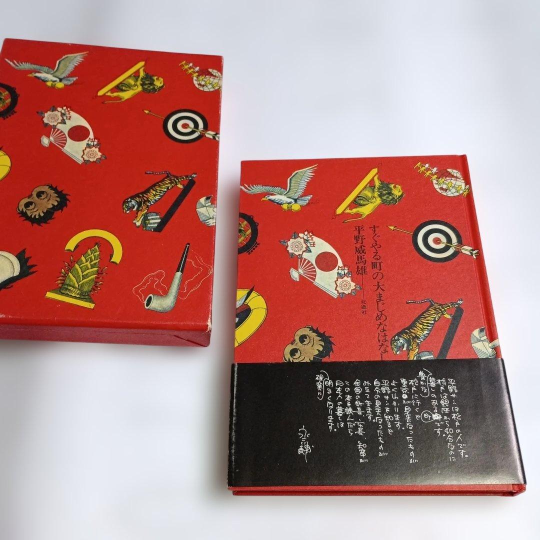 すぐやる町の大まじめなはなし　平野威馬雄　北欧社　サインあり