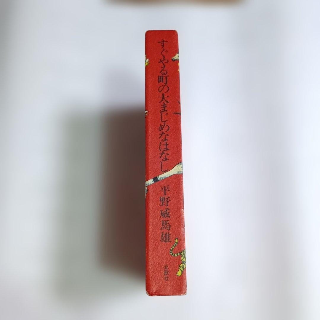 すぐやる町の大まじめなはなし　平野威馬雄　北欧社　サインあり