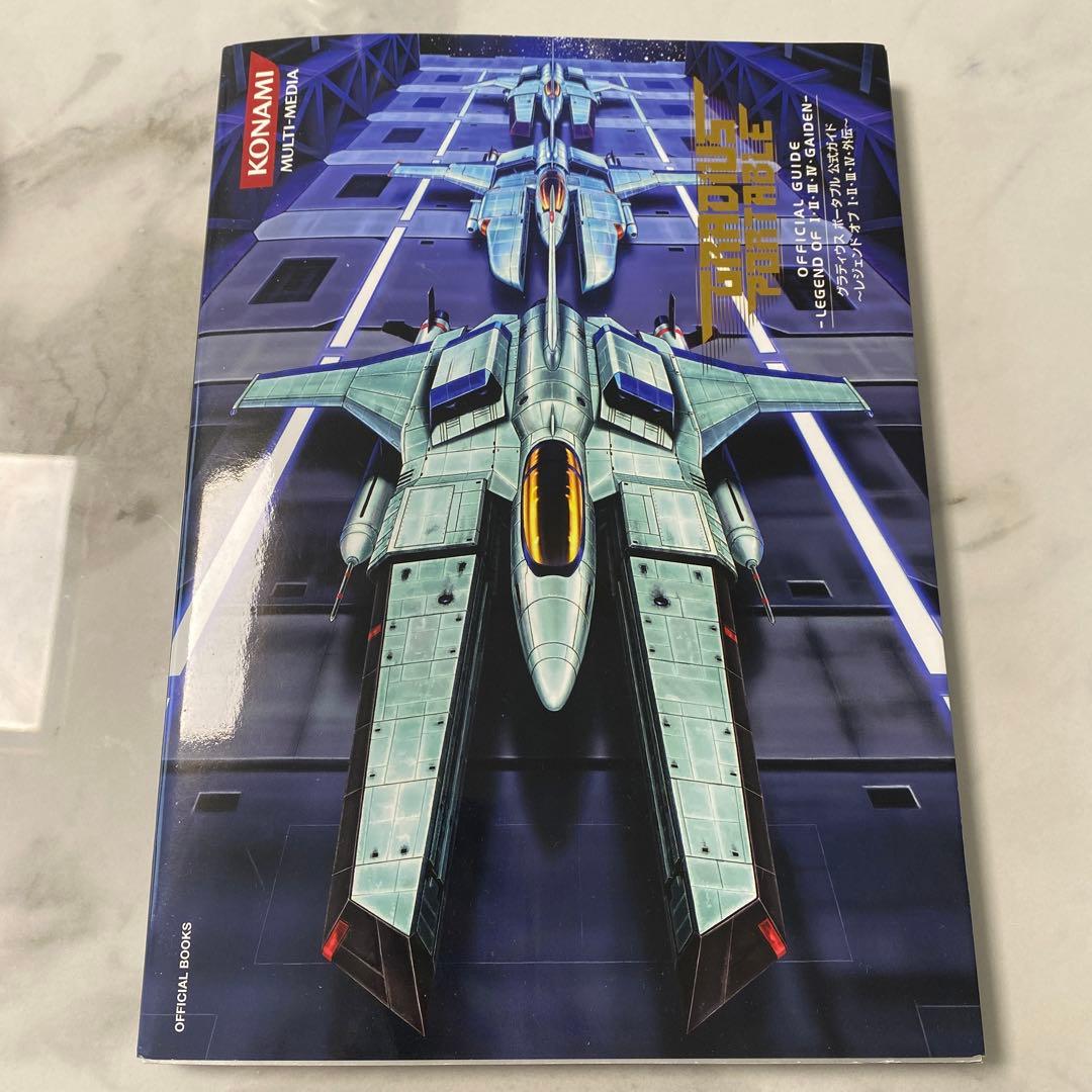 「グラディウスポータブル公式ガイド～レジェンドオブ1・2・3・4・外伝～」