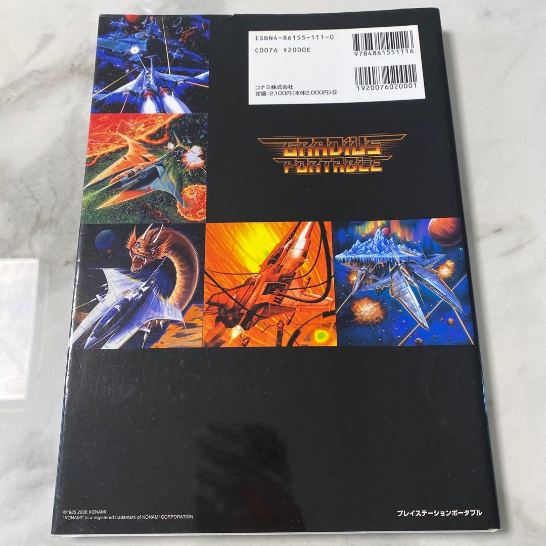 「グラディウスポータブル公式ガイド～レジェンドオブ1・2・3・4・外伝～」