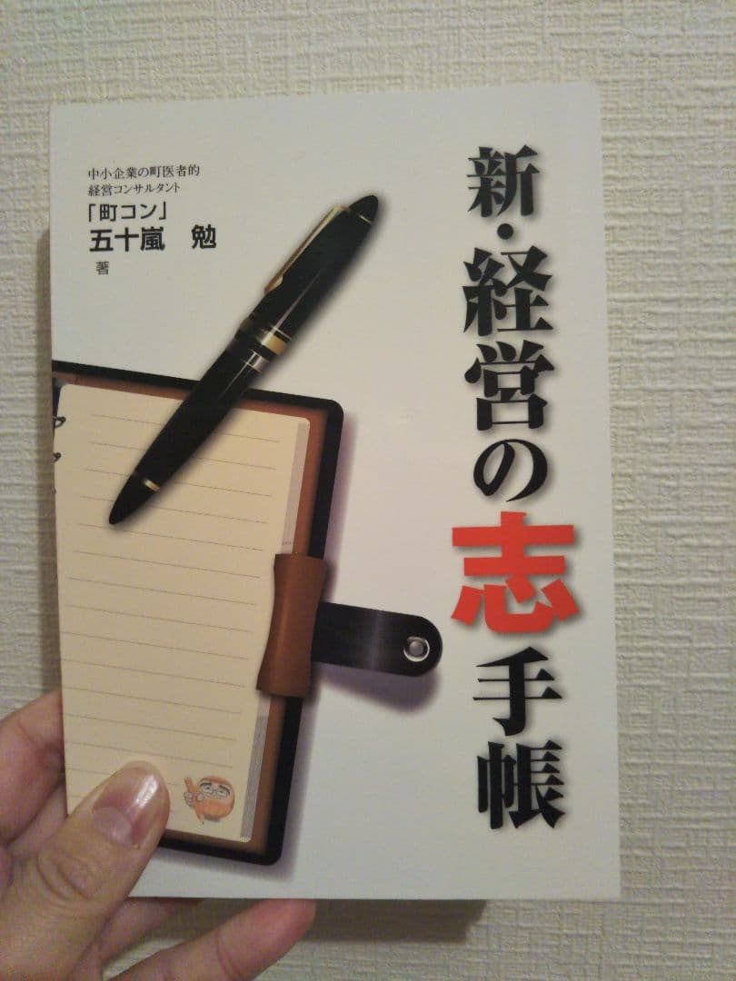 新・経営の志手帳  五十嵐 勉著