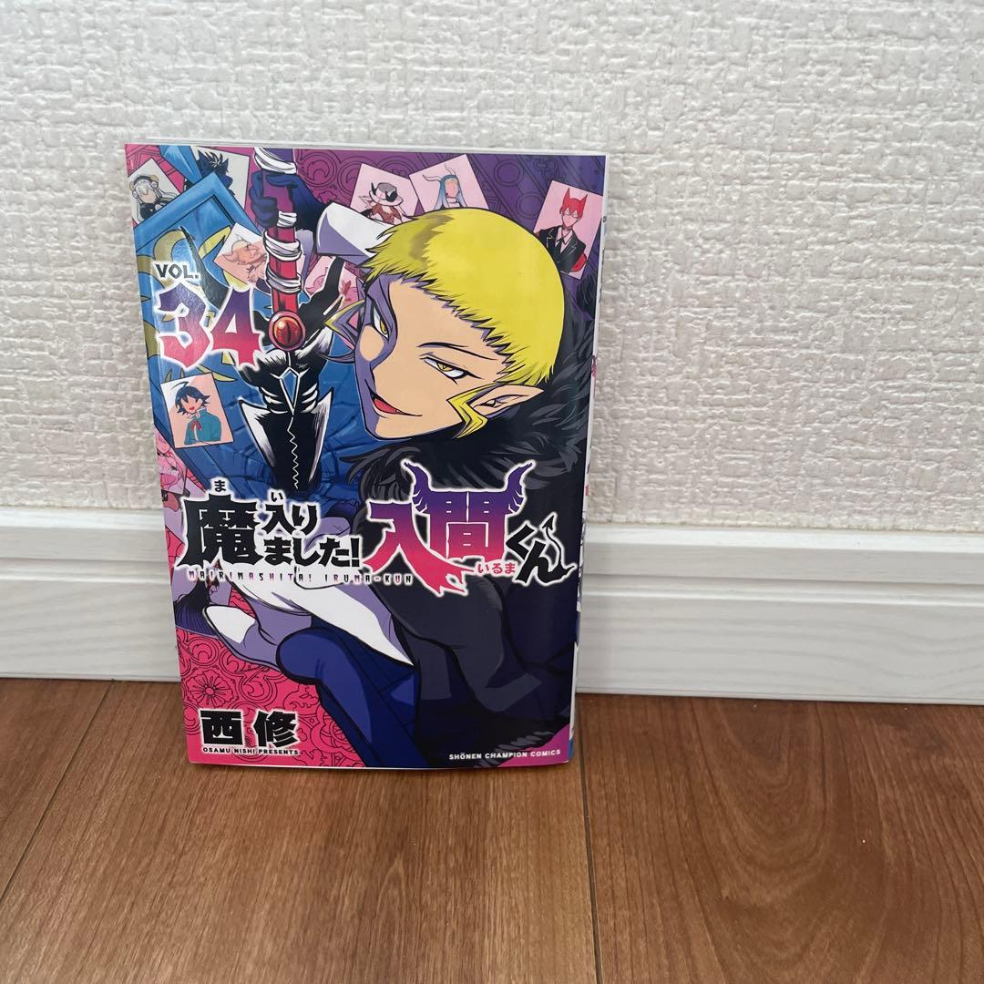 魔入りました！入間くん　1〜31巻➕34巻　セット