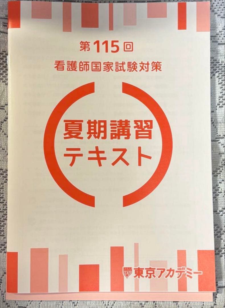 第115回看護師国家試験対策 夏期講習テキスト