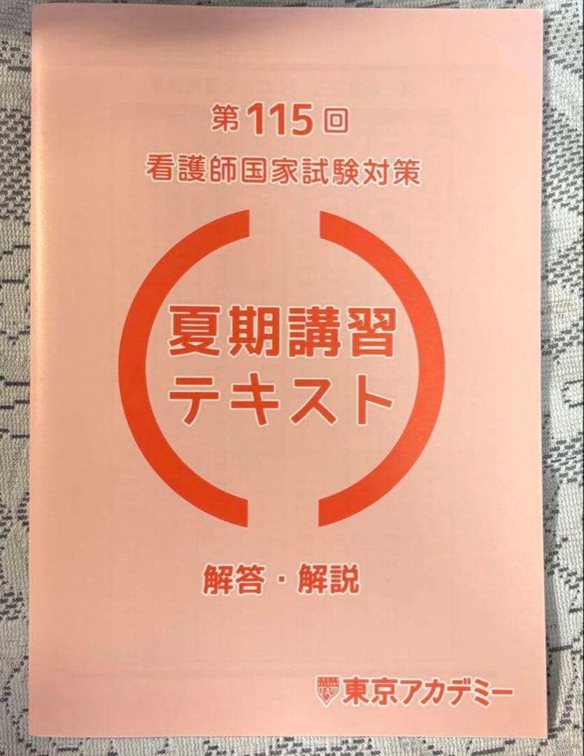 第115回看護師国家試験対策 夏期講習テキスト