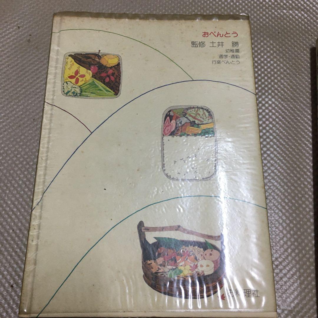 0852 土井勝の家庭料理 藤枝陸郎 編集 おべんとう 監修 土井勝　2冊セット