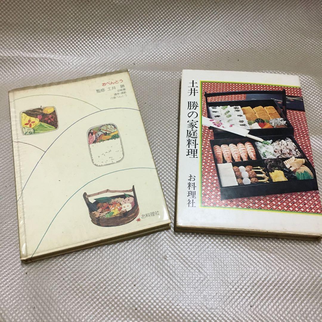 0852 土井勝の家庭料理 藤枝陸郎 編集 おべんとう 監修 土井勝　2冊セット