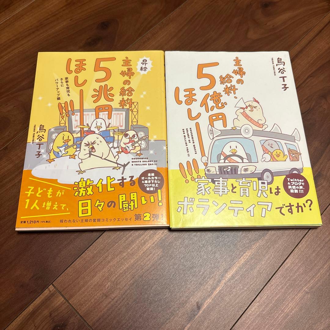 主婦の給料、5億円ほしー！！！