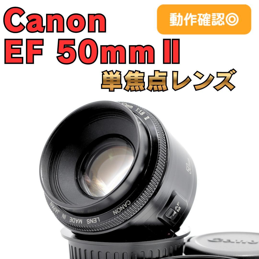 ✨ 極美品✨Canon EF 50mm II 単焦点レンズ