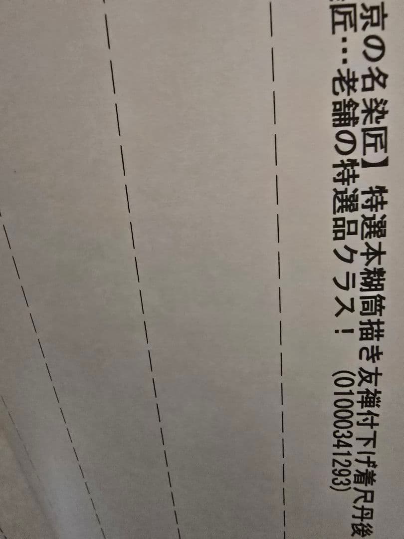 丹後ちりめん 着尺 付け下げ上品な桃色 金彩有 糸菊 京友禅