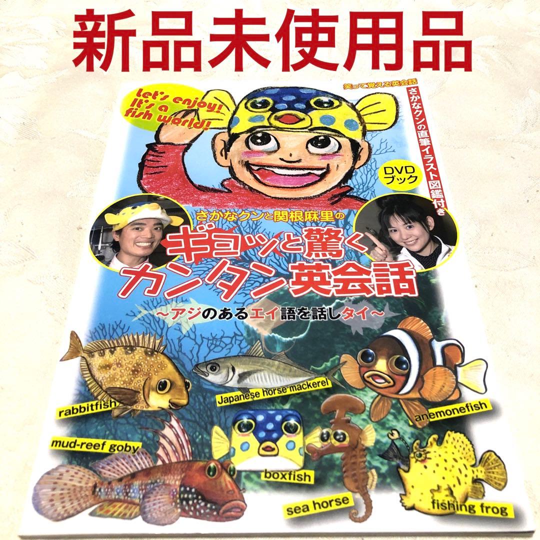 さかなクンと関根麻里のギョッと驚くカンタン英会話 : アジのあるエイ語を話しタイ