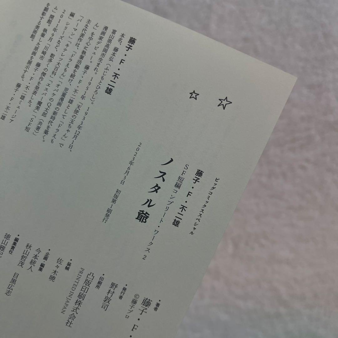 【全巻初版】藤子・F・不二雄SF短編コンプリート・ワークス　全巻セット