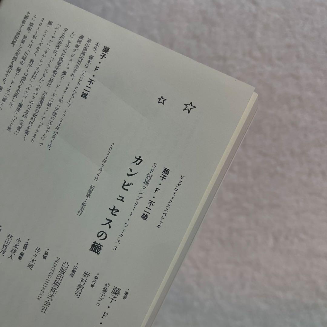 【全巻初版】藤子・F・不二雄SF短編コンプリート・ワークス　全巻セット