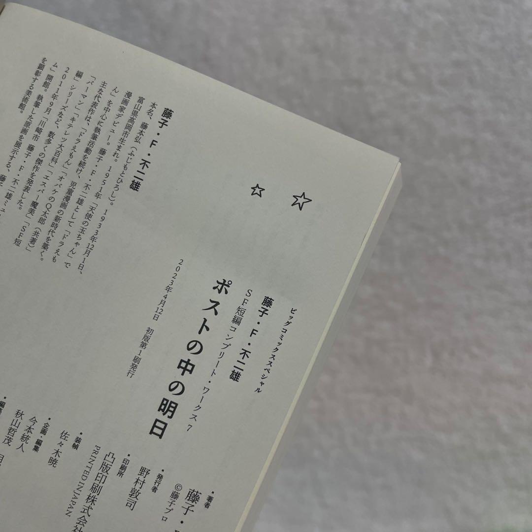 【全巻初版】藤子・F・不二雄SF短編コンプリート・ワークス　全巻セット