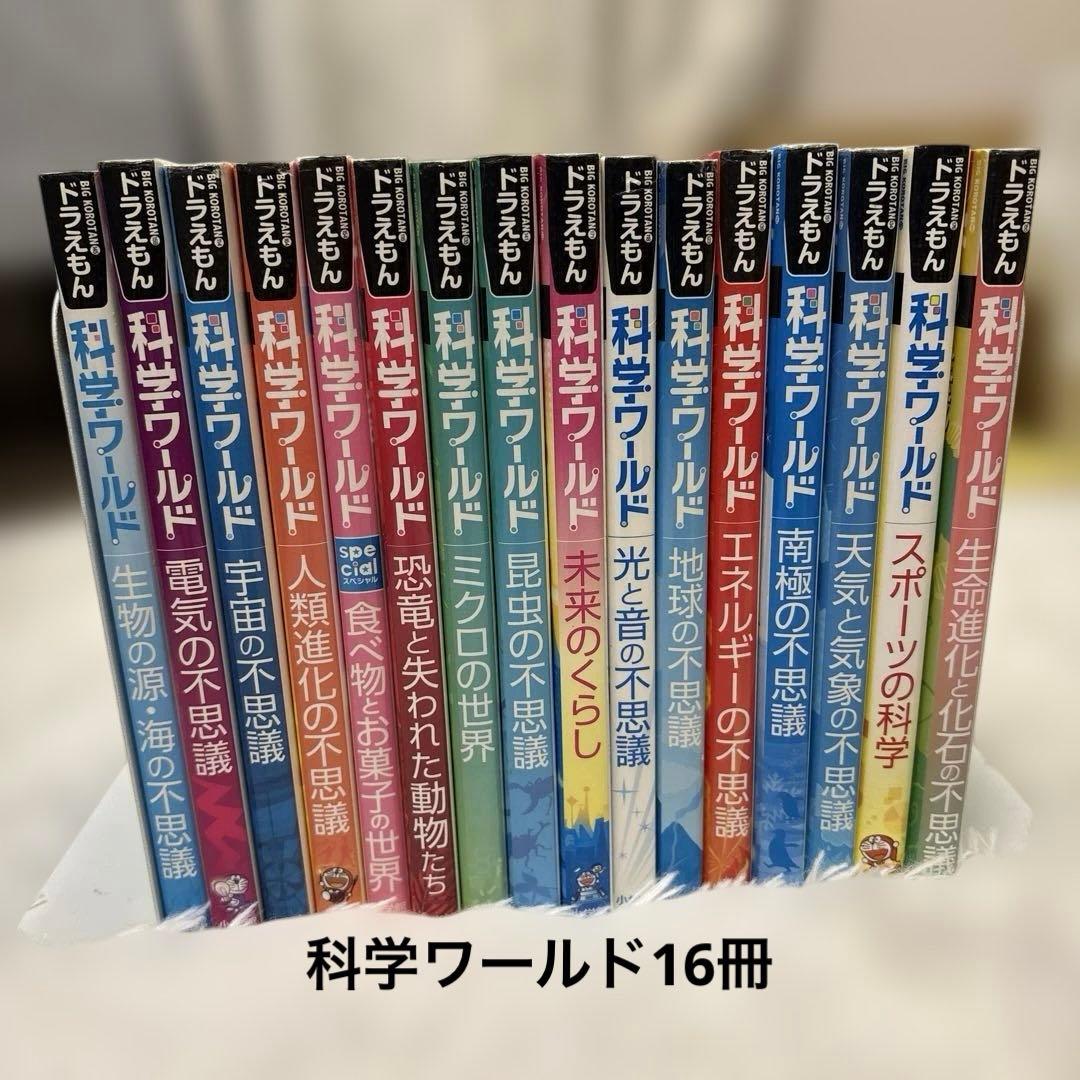 【まとめ売り】ドラえもん科学ワールド 16冊