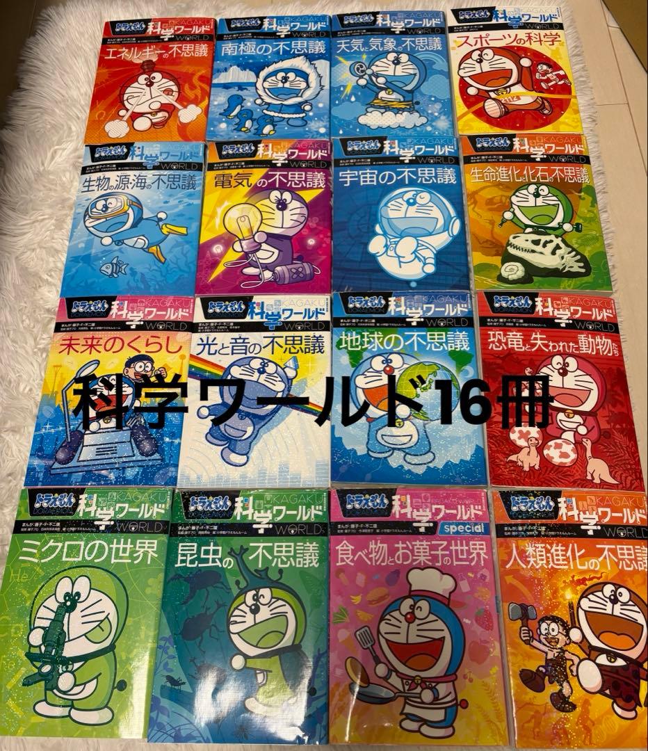 【まとめ売り】ドラえもん科学ワールド 16冊