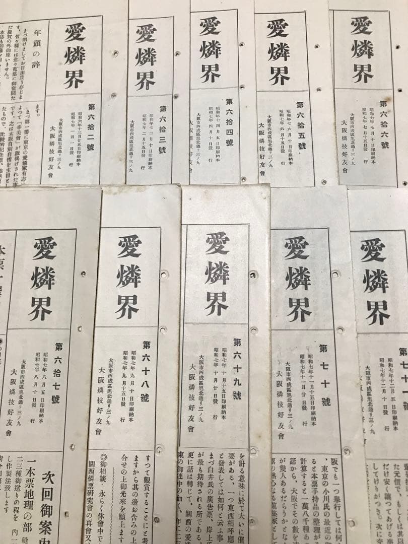 燐票趣味機関誌　愛燐界　昭和7年10冊揃一括　大阪燐技好友會広告燐寸マッチラベル