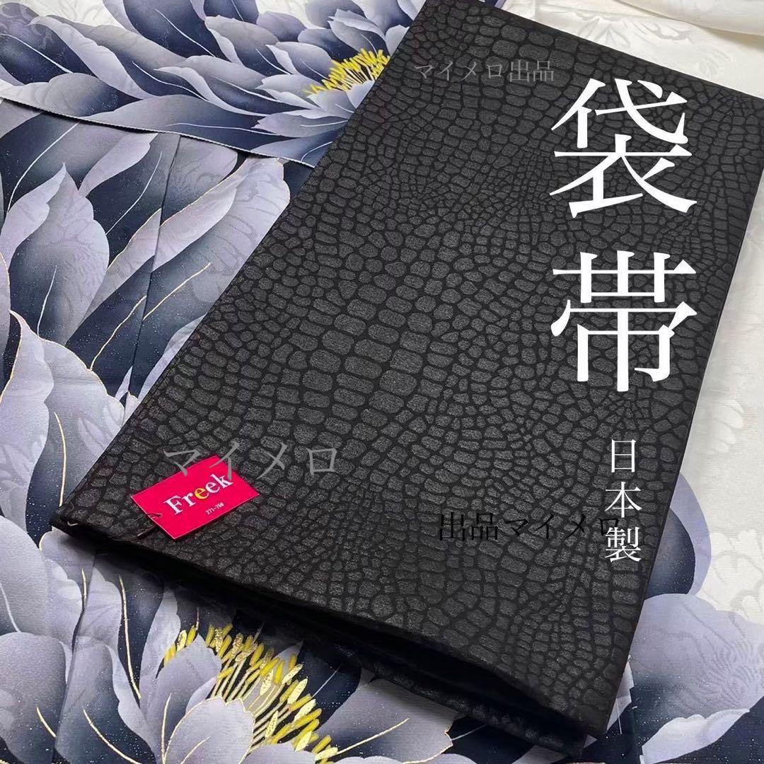 袋帯　振袖用 おしゃれ用　艶やか　型押　黒袋帯　日本製　新品