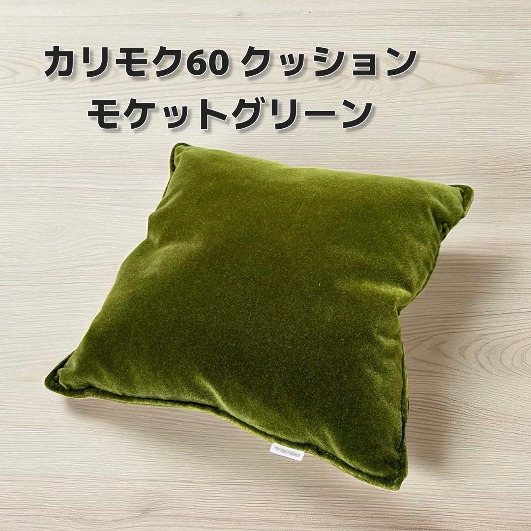【美品】カリモク60 クッション モケットグリーン
