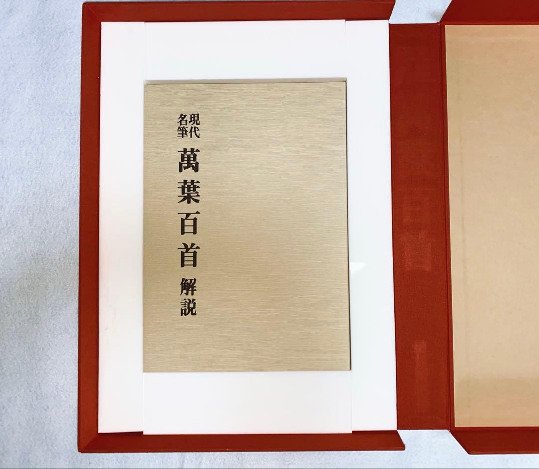 【レア】 豪華額装版 現代名筆 「萬葉百首 」中古品