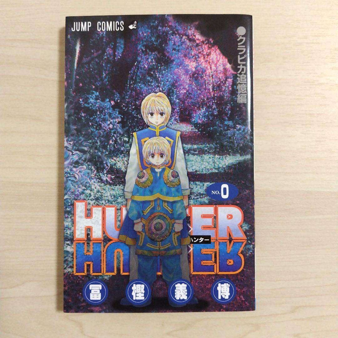 ハンターハンター 全巻セット リミックス 1〜16巻 クラピカ追憶編 セット