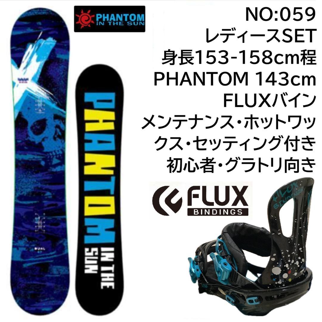 059PHANTOM143cmFLUXレディース初心者やグラトリセット