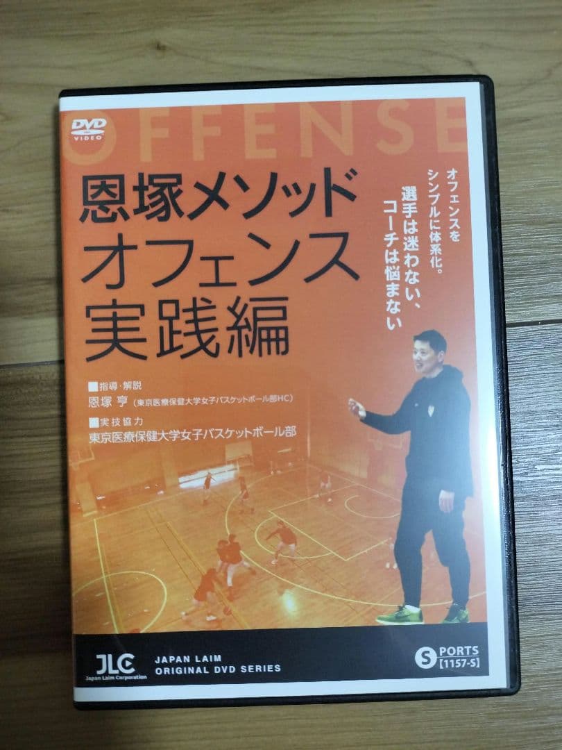 恩塚メソッド「オフェンス実践編」バスケットボール2枚組DVD恩塚亨1157-S