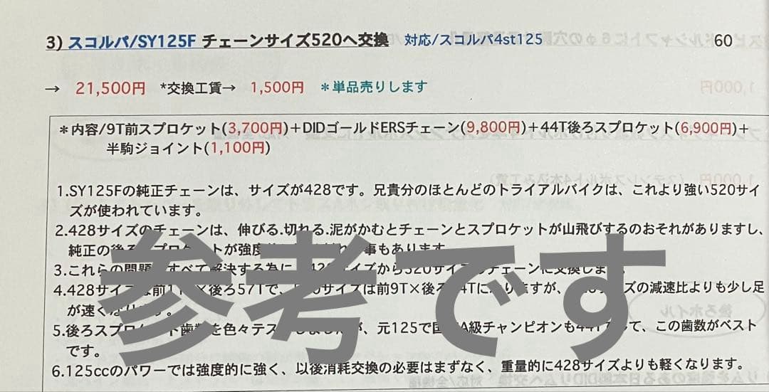TYS125Fチェーンサイズアップ　黒山レーシング製