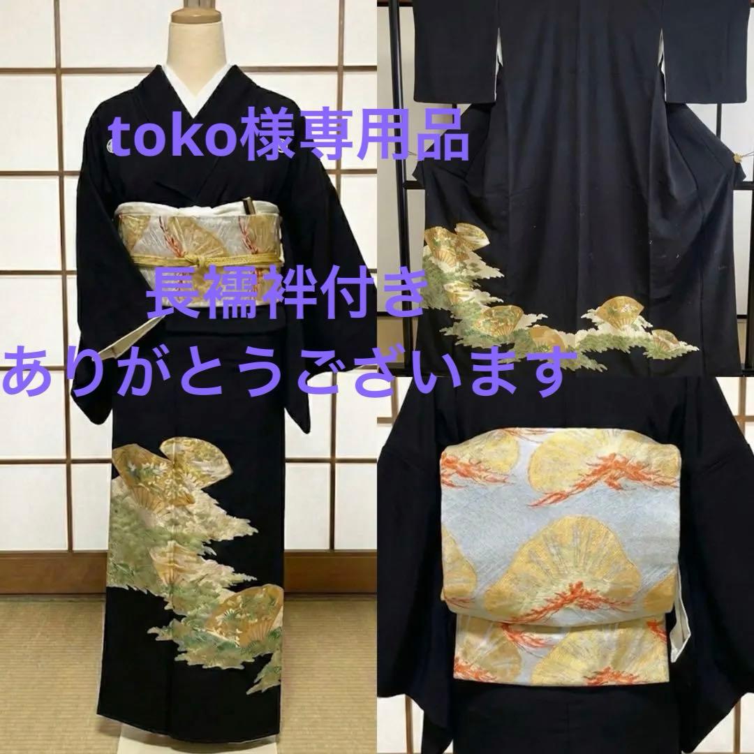 美品　黒留袖　袋帯　￼ 4点フルセット　結婚式　比翼仕立て　礼服　扇　松
