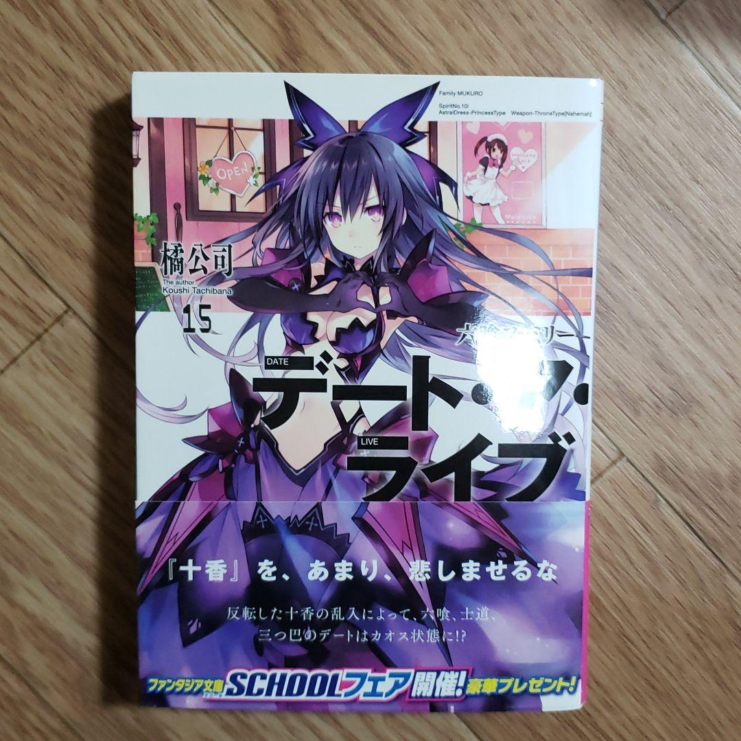 デート・ア・ライブ 11〜18アンコールまとめのみ特典付き