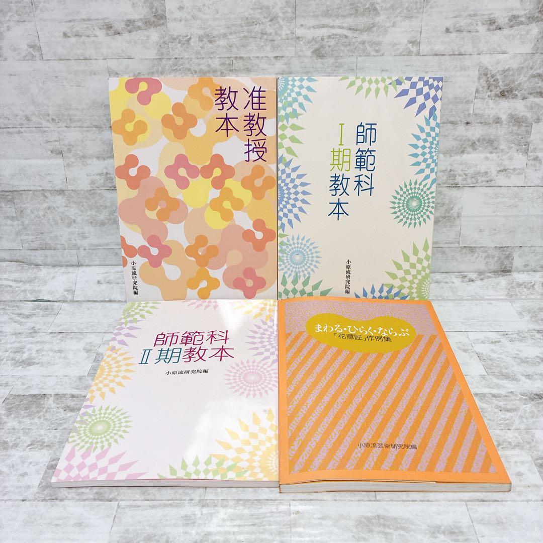 小原流 いけばな 教本 11冊セット 生花 基本 作例集 基礎