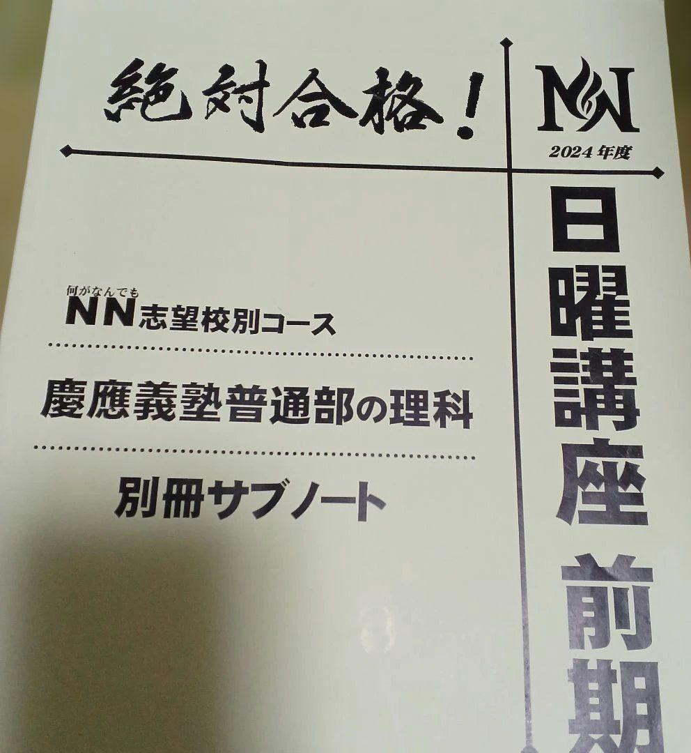 NN慶應普通部　2024年 日曜講座 前期分➕2024年夏期講集中特訓