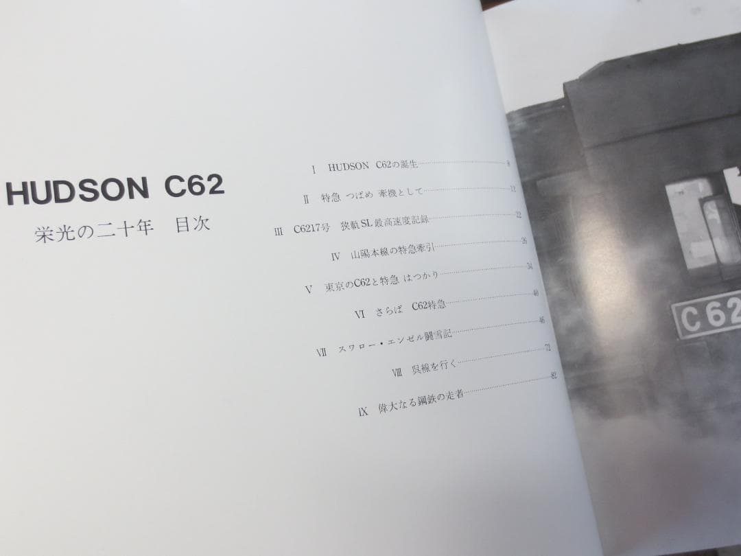 C62 HUDSON プレスアイゼンバーン 機関車 SL 蒸気機関車 写真集