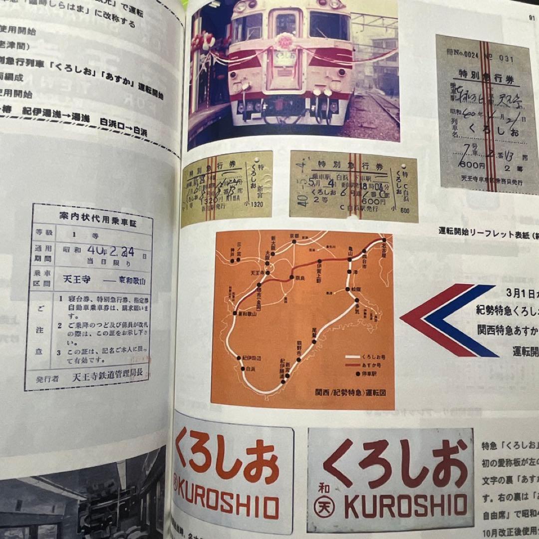 【乗車券研究誌】きっぷと資料で見る紀勢本線の歩み～紀勢本線全通50周年記念～