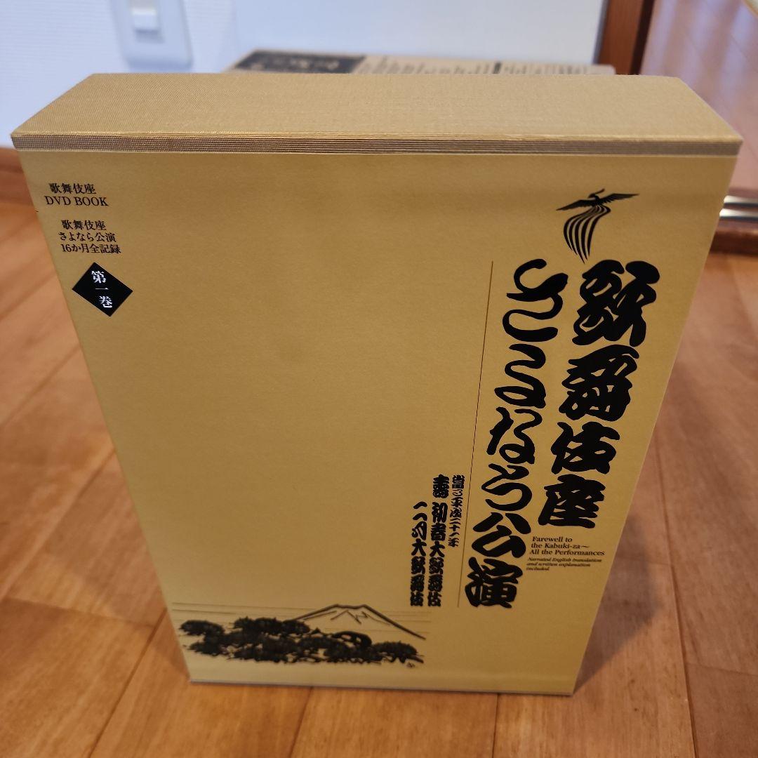 歌舞伎座さよなら公演 16か月全記録 第1巻