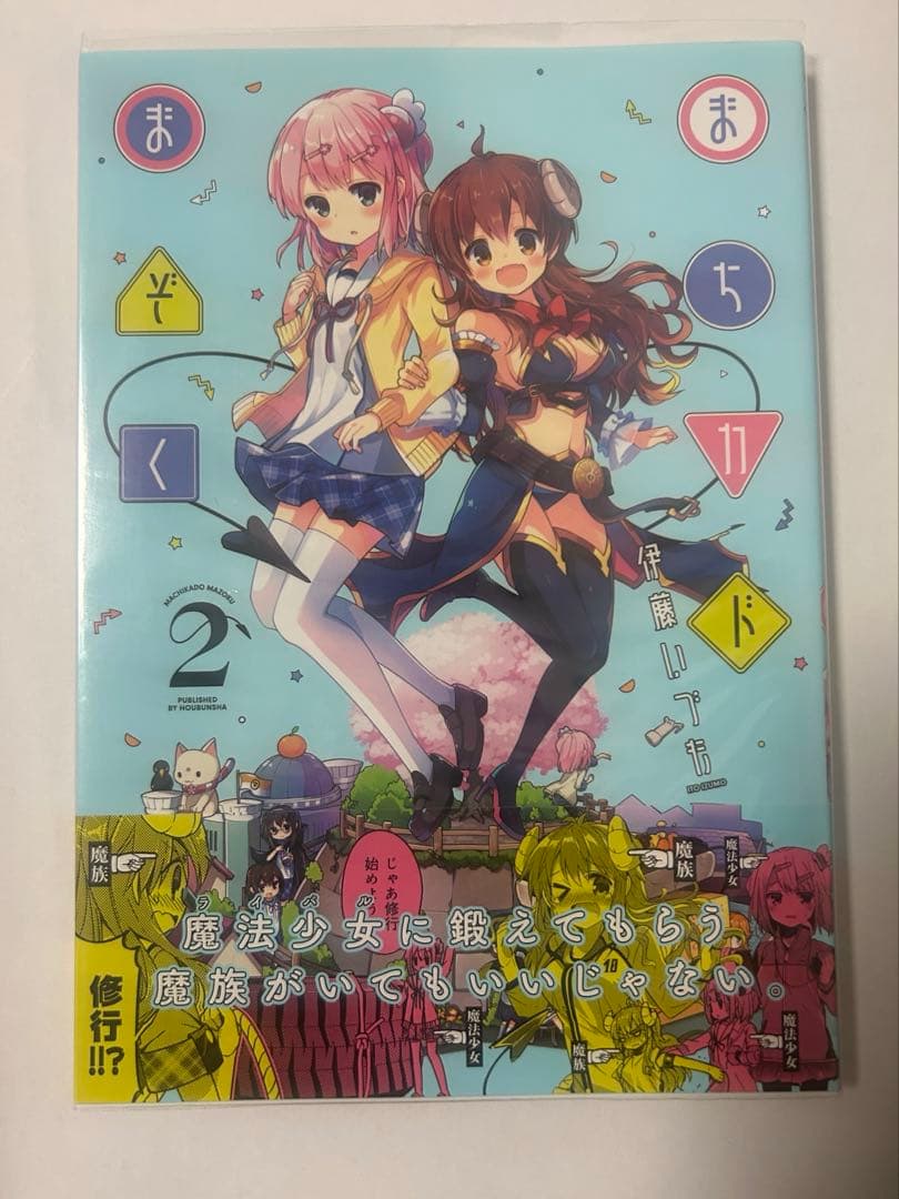 まちカドまぞく　初版　帯付き