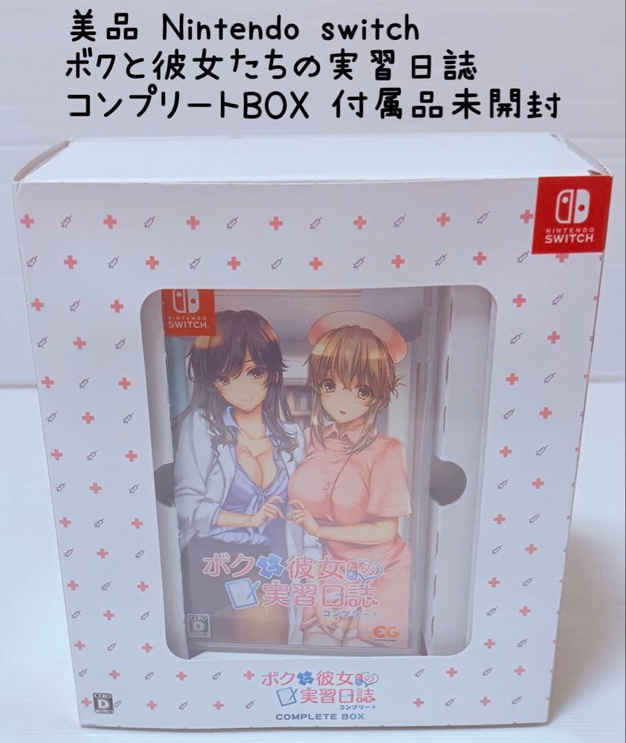 美品 Switch ボクと彼女たちの実習日誌 コンプリートBOX 特典未開封