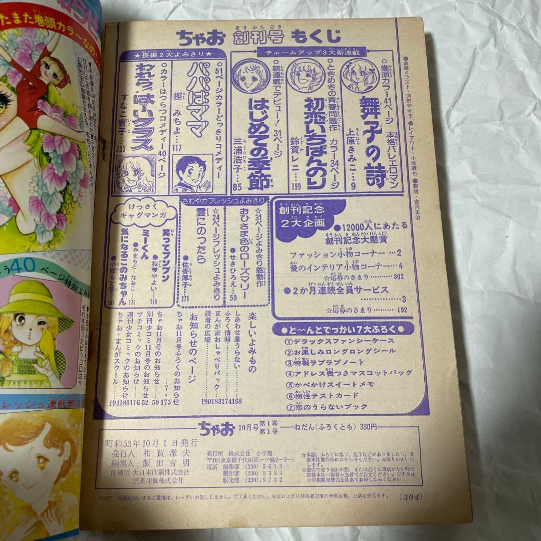 ちゃお 創刊号 1977年10月号 昭和53年 少女雑誌 漫画 新連載 資料価値