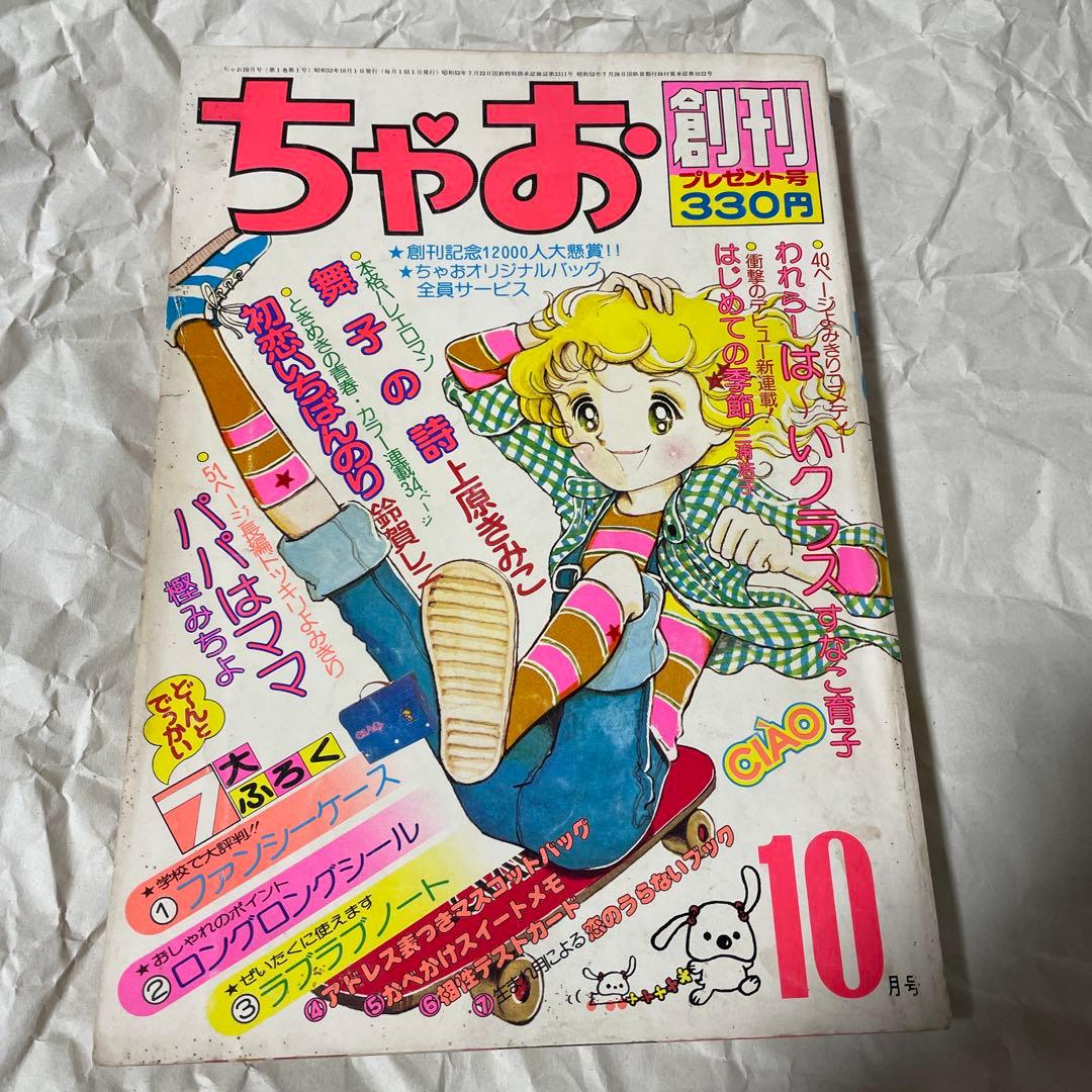 ちゃお 創刊号 1977年10月号 昭和53年 少女雑誌 漫画 新連載 資料価値