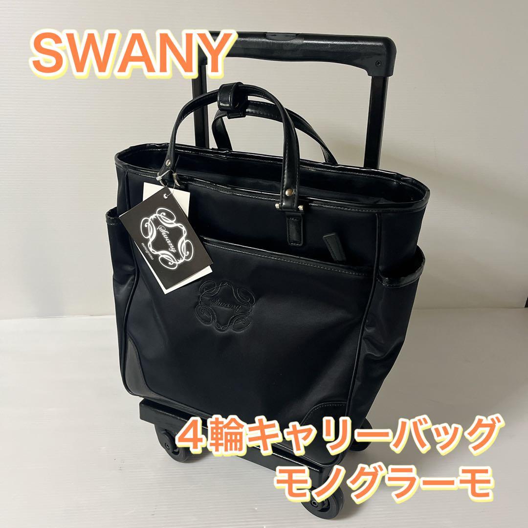 【未使用】SWANY スワニー 4輪キャリーバッグ モノグラーモ
