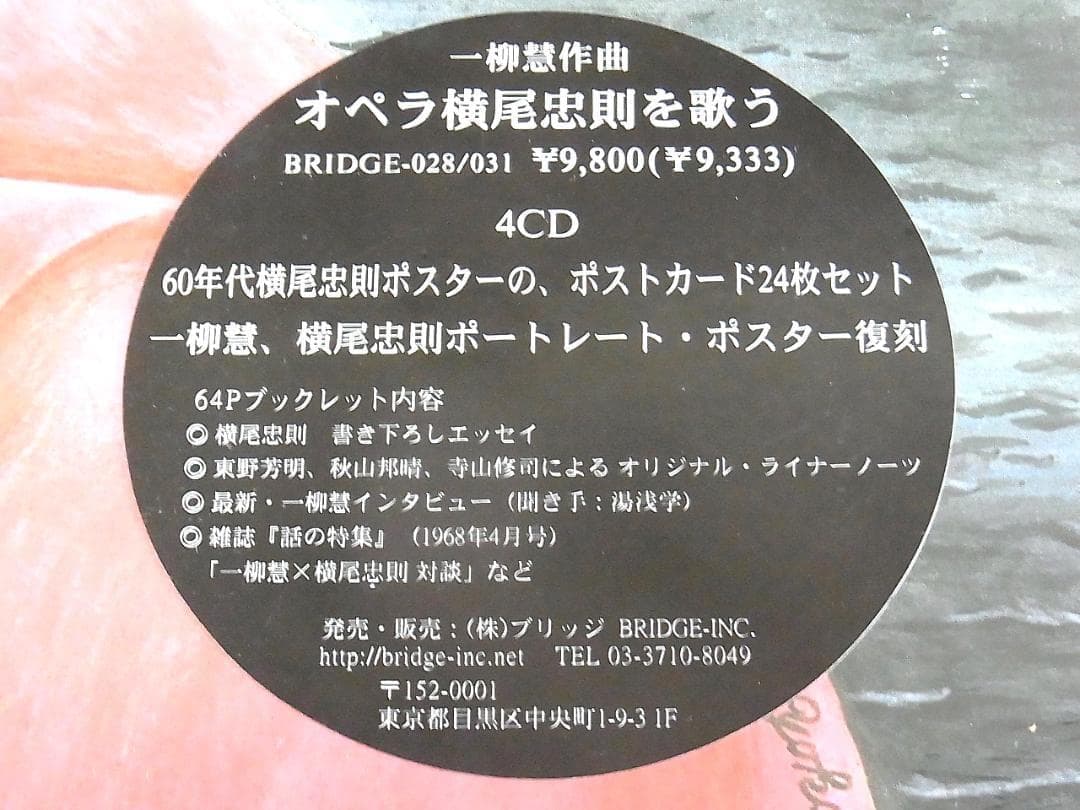 【未開封新品】一柳慧:オペラ横尾忠則を歌う 4枚組CDボックス限定1000セット