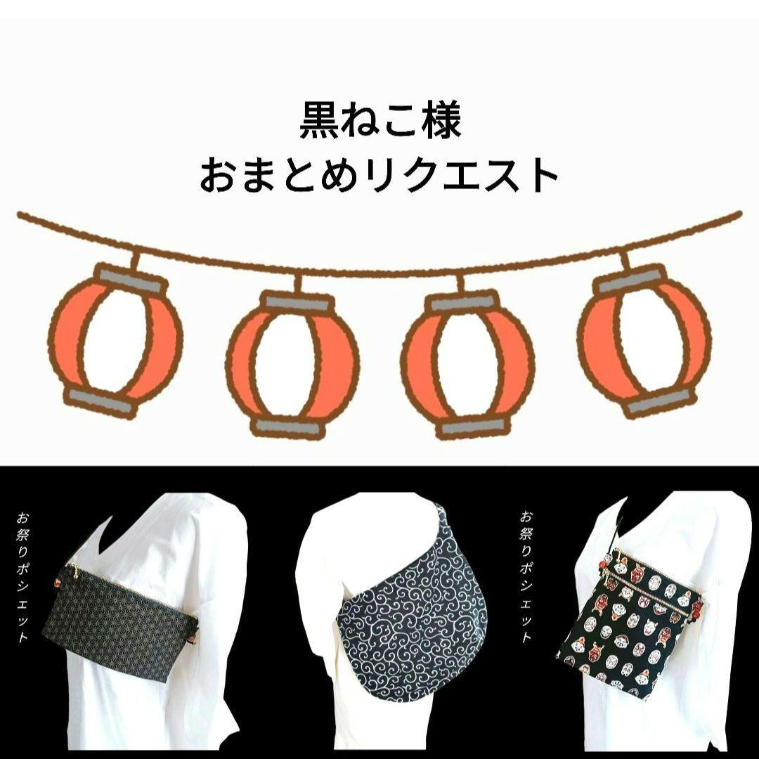 黒ねこ様 リクエスト 3点 まとめ商品お祭りポシェット　祭りワンショルダーバッグ