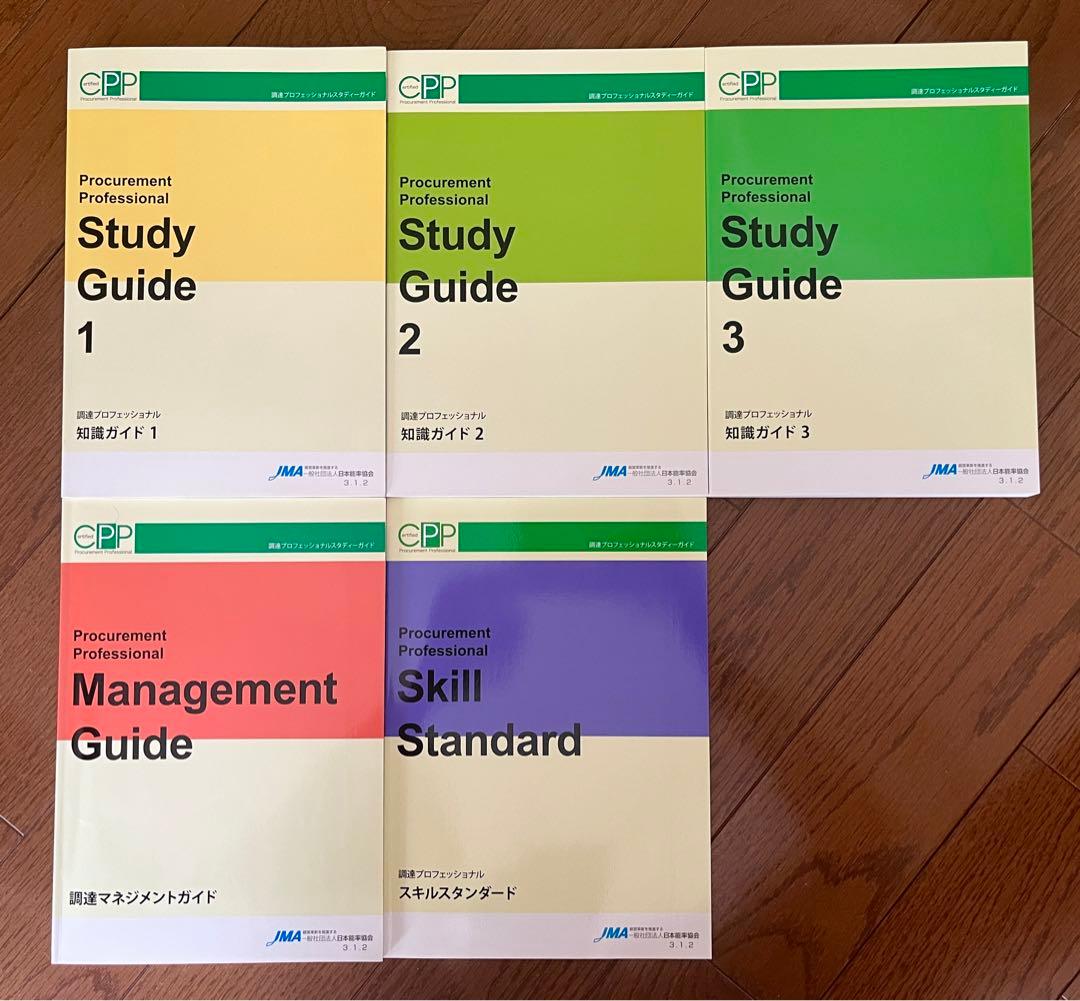 調達プロフェッショナル　スタディーガイド　第3.1版第2刷　CPP日本能率協会