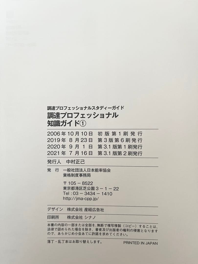 調達プロフェッショナル　スタディーガイド　第3.1版第2刷　CPP日本能率協会