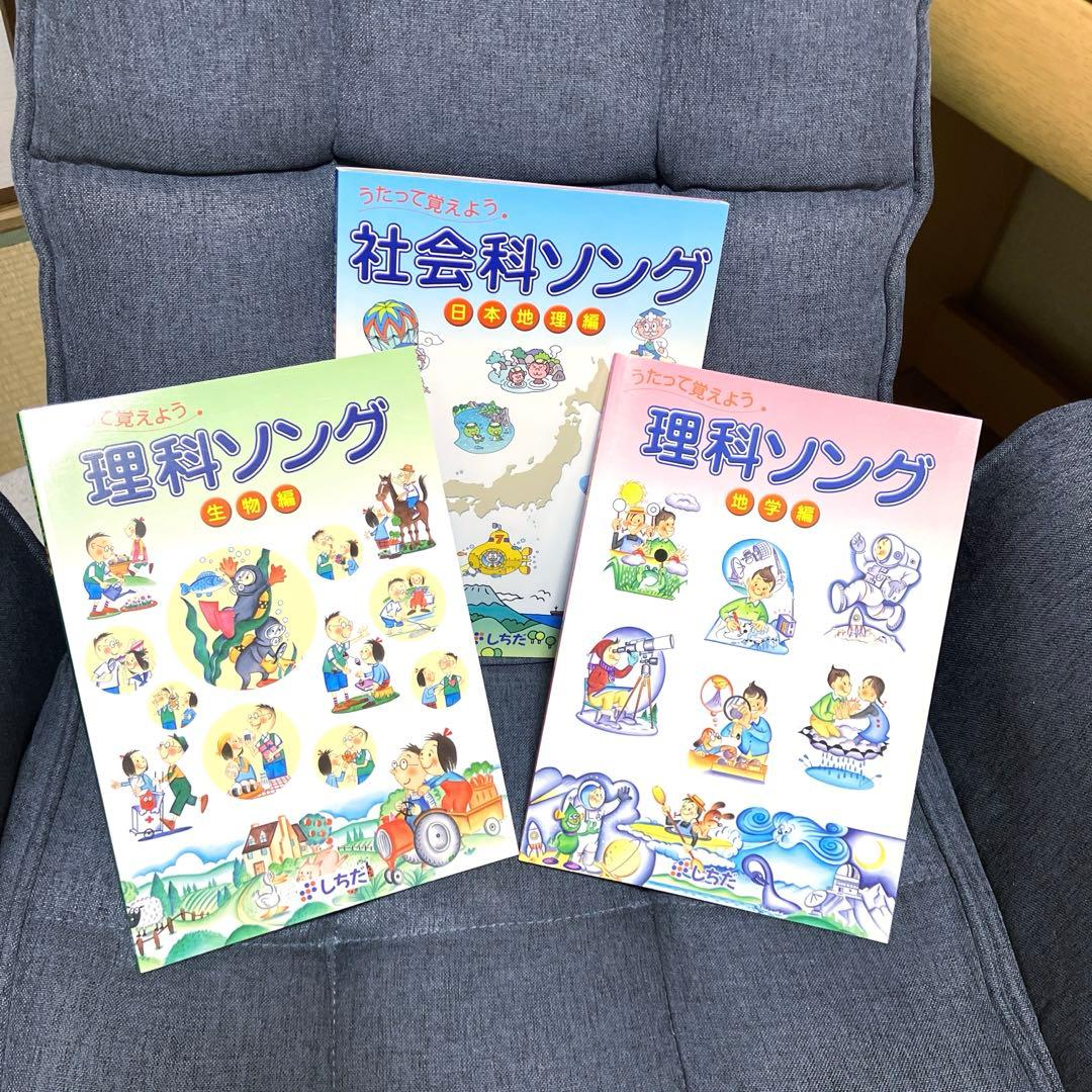 しちだ　理科ソング（地学編・生物編）社会ソング（日本地理編）　3冊セット