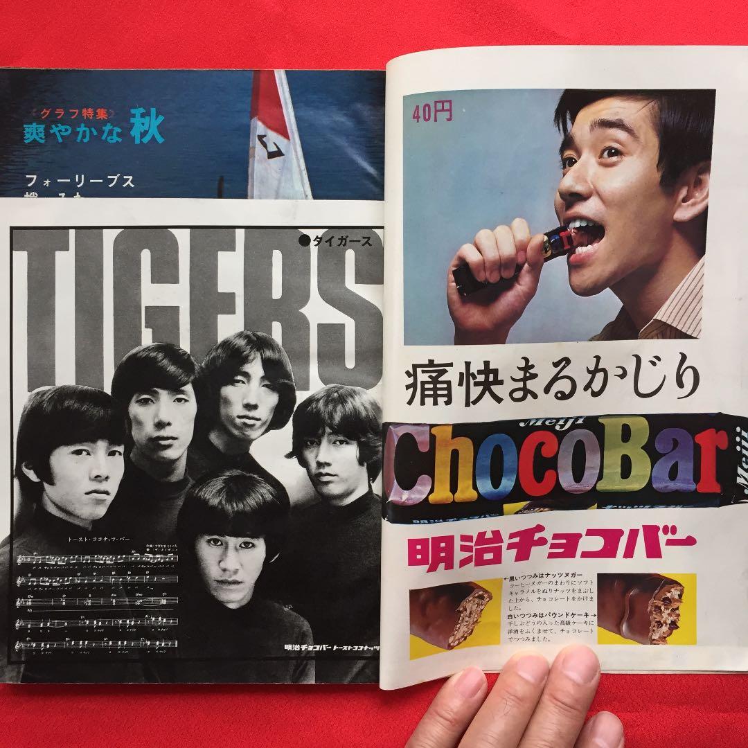 週刊明星 別冊 1968年11月 ザ・タイガース 沢田研二