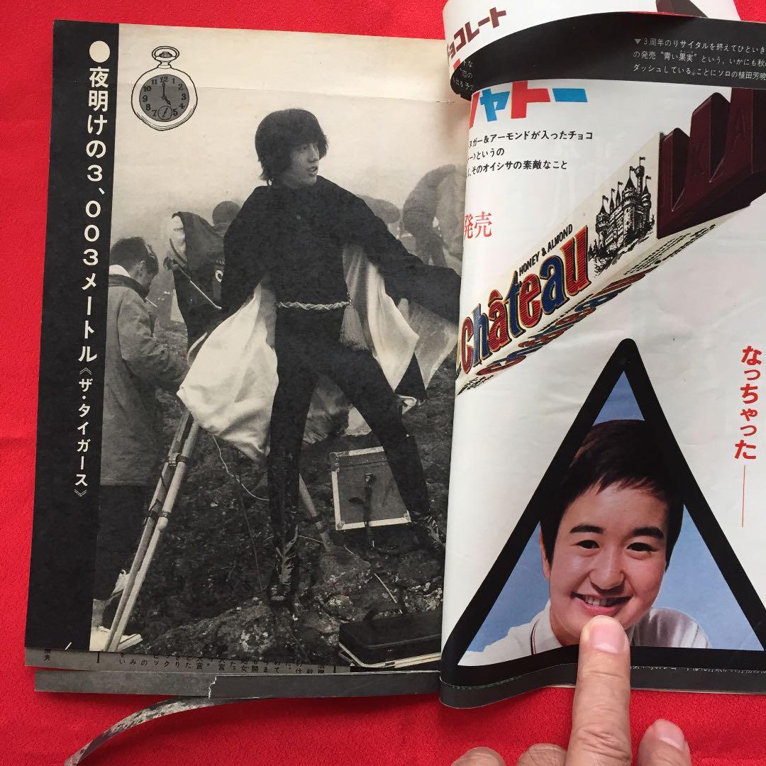 週刊明星 別冊 1968年11月 ザ・タイガース 沢田研二